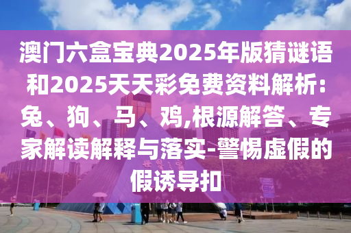 澳門六盒寶典2025年版猜謎語和2025天天彩免費(fèi)資料解析:兔