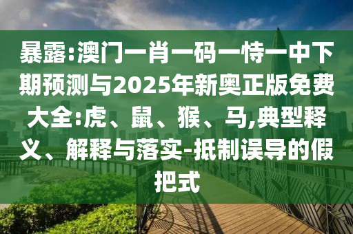 澳門一肖一碼一恃一中下期預測與2025年新奧正版免費大全:虎