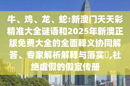 蛇:新澳門天天彩精準大全謎語和2025年新澳正版免費大全的全面釋義