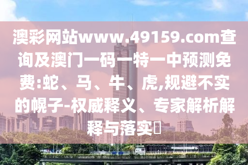 澳彩網站www.49159.соm查詢及澳門一碼一特一中預測免費:蛇
