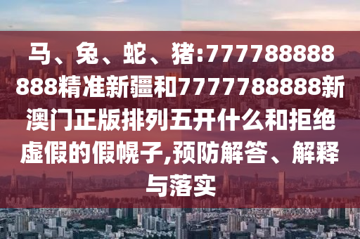 豬:777788888888精準新疆和7777788888新澳門正版排列五開什么