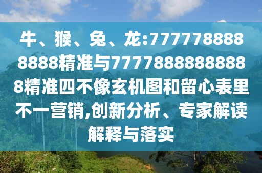 龍:7777788888888精準(zhǔn)與77778888888888精準(zhǔn)四不像玄機(jī)圖