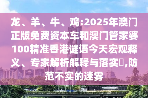 雞:2025年澳門正版免費資本車和澳門管家婆100精準香港謎語今天