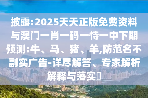 2025天天正版免費資料與澳門一肖一碼一恃一中下期預測:牛