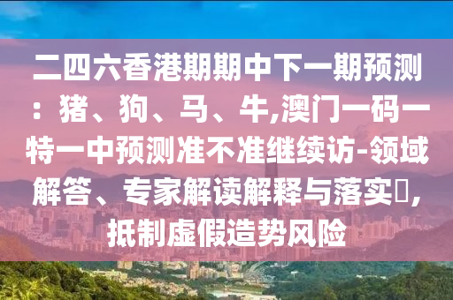 澳門一碼一特一中預測準不準繼續訪