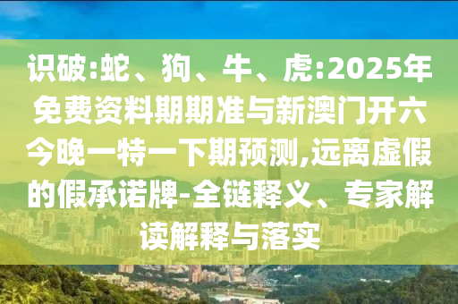 虎:2025年免費資料期期準與新澳門開六今晚一特一下期預測