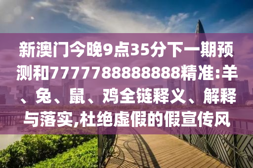新澳門今晚9點35分下一期預測和7777788888888精準:羊