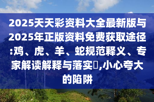 2025天天彩資料大全最新版與2025年正版資料免費獲取途徑:雞